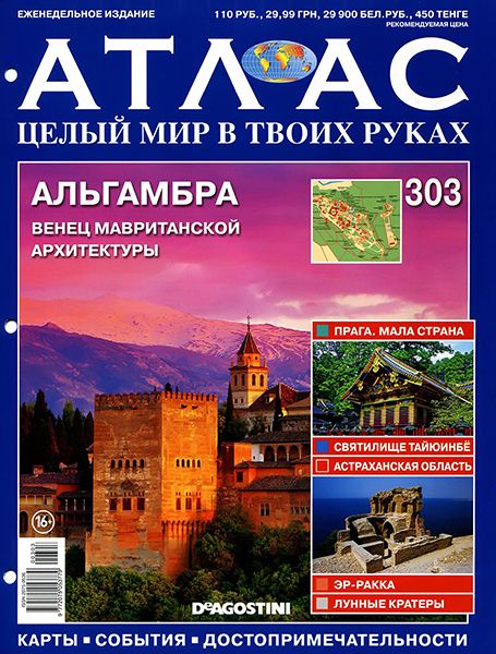 Атлас. Целый мир в твоих руках №303 2015