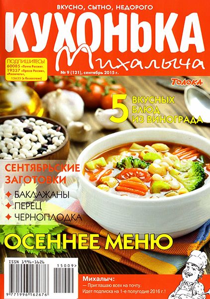 Кухонька Михалыча №9 2015