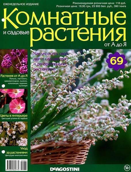 Комнатные и садовые растения от А до Я №69 2015