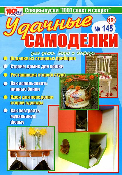 1001 совет и секрет. Спецвыпуск №145 2015