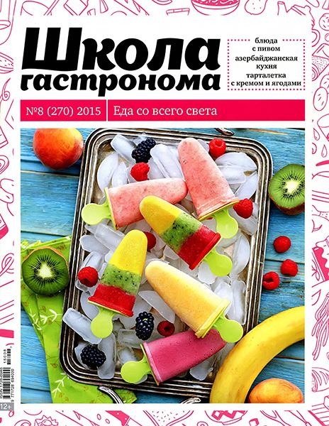 Школа гастронома №8 2015