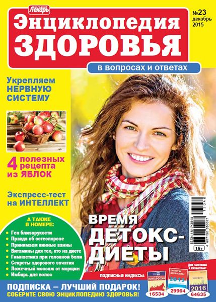 Народный лекарь. Энциклопедия здоровья №23 2015