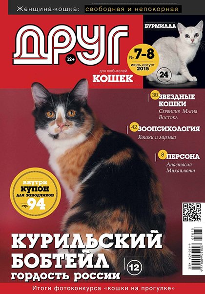 Друг для любителей кошек №7-8 2015