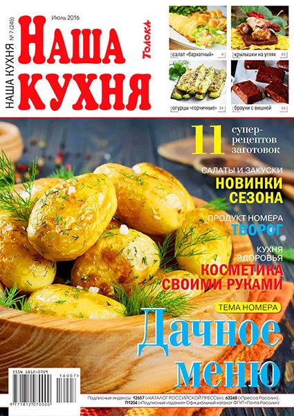 Наша кухня №7 2016