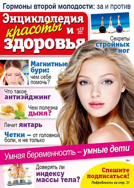 Народный лекарь. Энциклопедия красоты и здоровья №12 2016