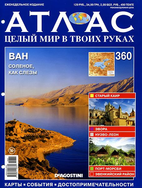 Атлас. Целый мир в твоих руках №360 2016