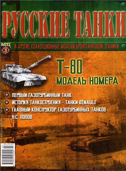 , журнал Русские танки, армия