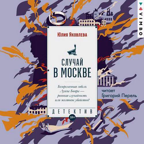 Юлия Яковлева Ротмистр Матвей Мурин Случай в Москве Аудиокнига