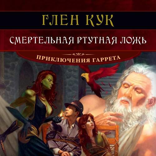 Глен Кук. Приключения Гаррета. Смертельная ртутная ложь Аудиокнига