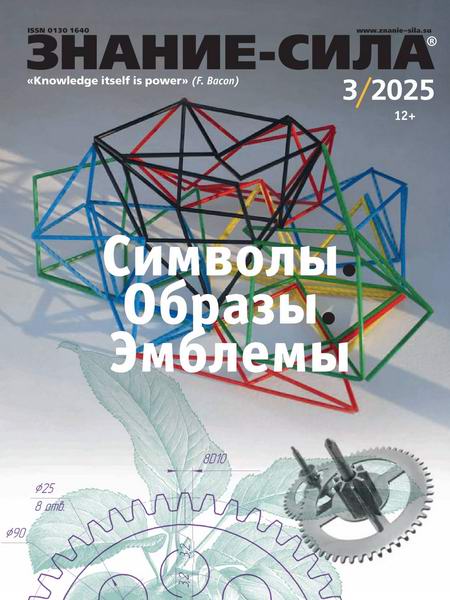 журнал Знание-сила №3 март 2025