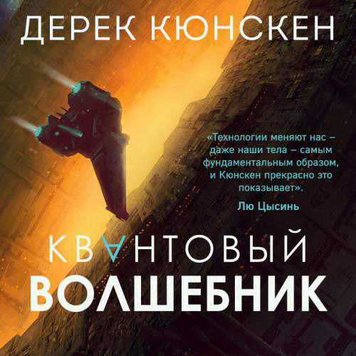 Дерек Кюнскен. Квантовая эволюция. Квантовый волшебник Аудиокнига