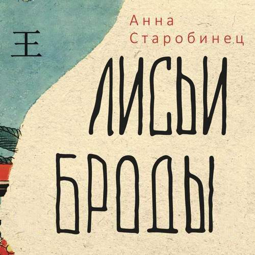 Анна Старобинец. Лисьи броды Аудиокнига