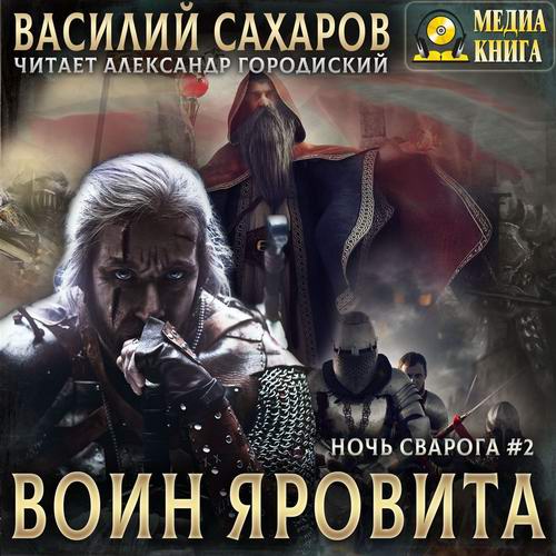 Василий Сахаров. Ночь Сварога. Воин Яровита Аудиокнига