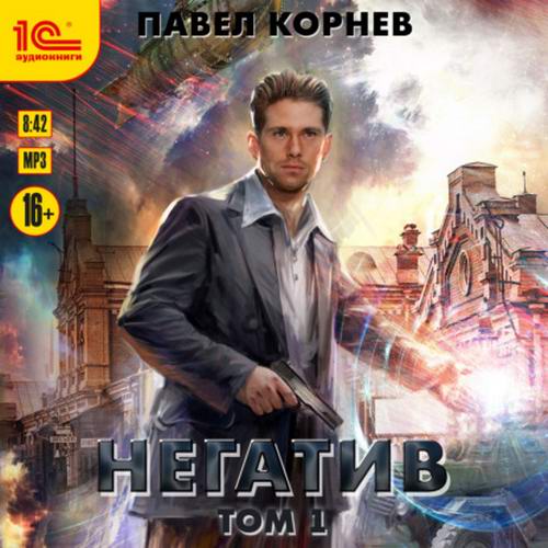 Павел Корнев. Резонанс. Негатив. Том 1 Аудиокнига