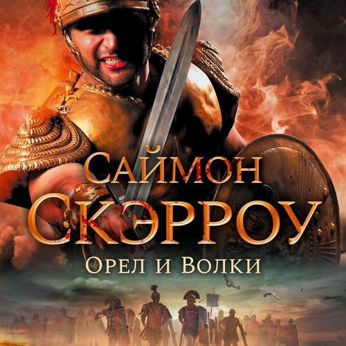 Саймон Скэрроу. Орел и волки Аудиокнига