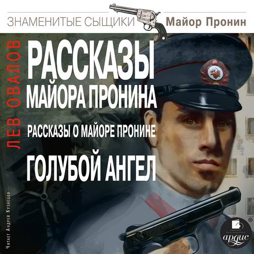 Лев Овалов Рассказы майора Пронина Рассказы о майоре Пронине Голубой ангел Аудиокнига