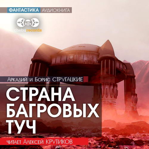 Аркадий и Борис Стругацкие Страна багровых туч Аудиокнига