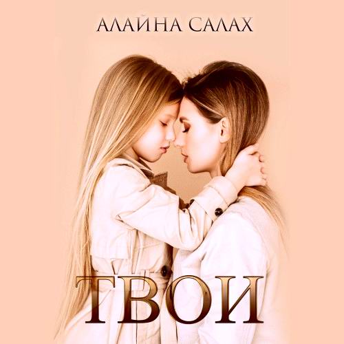 Алайна Салах. С юмором о важном. Твои Аудиокнига