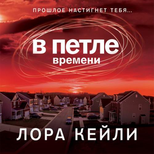 Лора Кейли В петле времени Аудиокнига