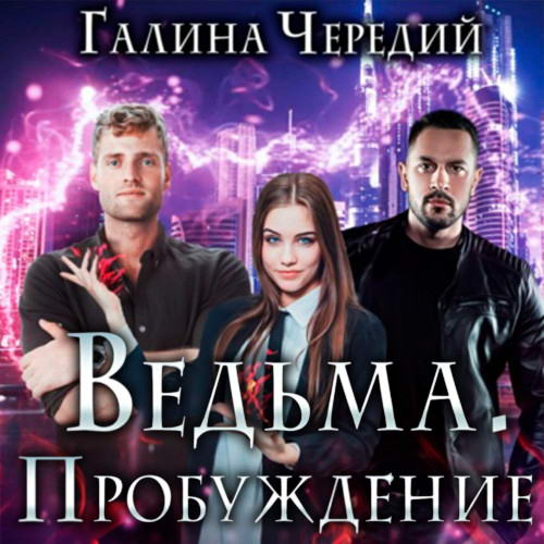 Галина Чередий. Ведьма. Пробуждение Аудиокнига