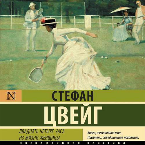 Стефан Цвейг Двадцать четыре часа из жизни женщины сборник) Аудиокнига