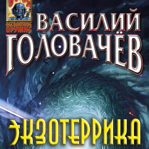 Василий Головачев Экзотеррика Аудиокнига