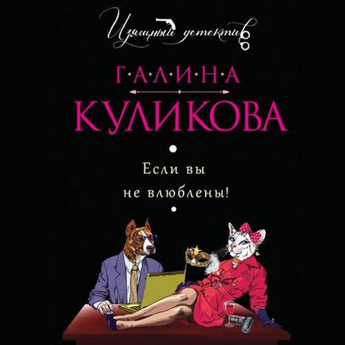 Галина Куликова Если вы не влюблены! Аудиокнига