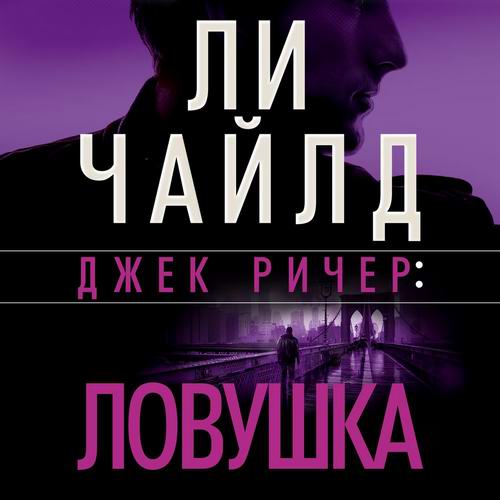 Ли Чайлд Джек Ричер Ловушка Аудиокнига