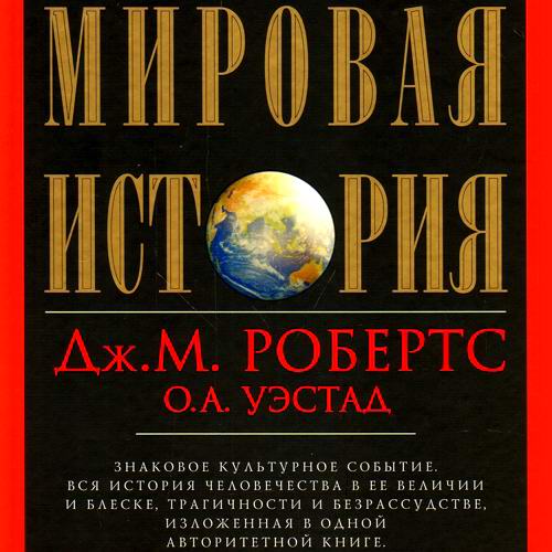 Джон Моррис Робертс Одд Арне Уэстад Мировая история Аудиокнига