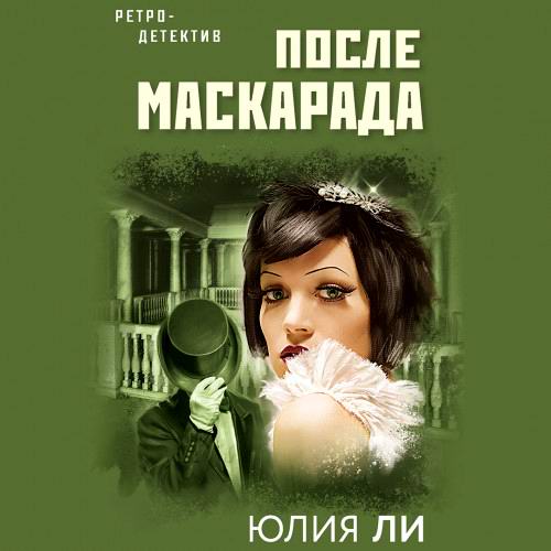 Юлия Ли После маскарада Аудиокнига