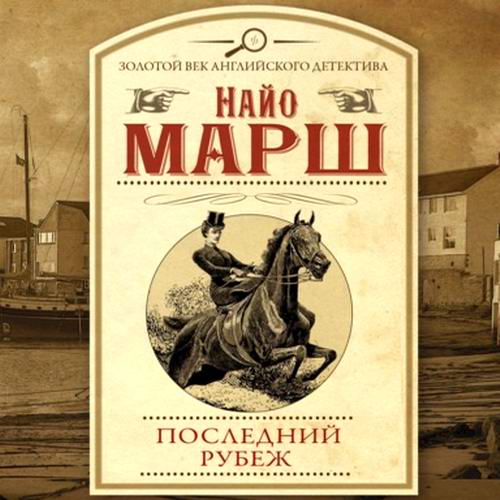 Найо Марш Последний рубеж Аудиокнига