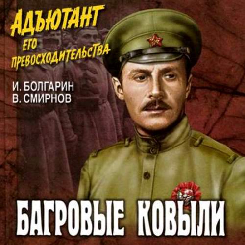 Болгарин Смирнов Адъютант его превосходительства Багровые ковыли Аудиокнига