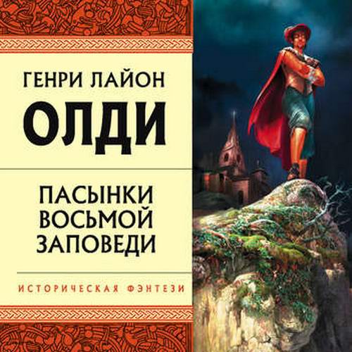 Генри Лайон Олди Пасынки восьмой заповеди Аудиокнига