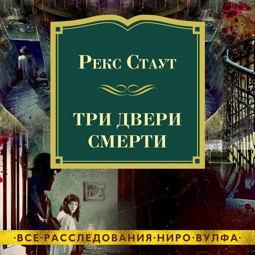 Рекс Стаут Три двери смерти Аудиокнига