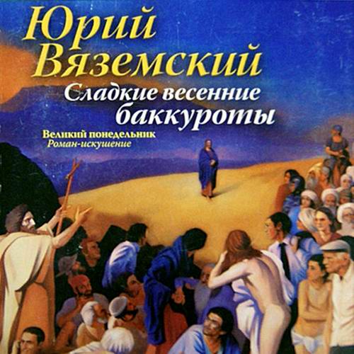 Юрий Вяземский Великий понедельник Роман-искушение Аудиокнига