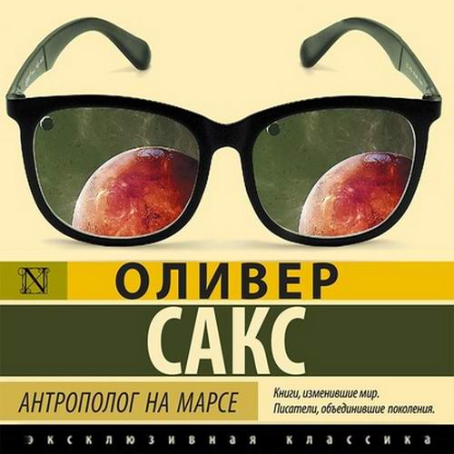 Оливер Сакс Антрополог на Марсе Аудиокнига