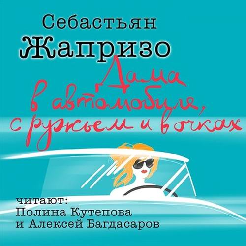 Себастьян Жапризо Дама в автомобиле с ружьем и в очках Аудиокнига