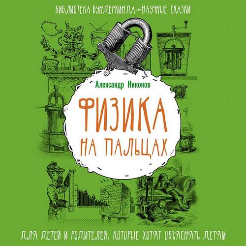 Александр Никонов Физика на пальцах Для детей и родителей которые хотят объяснять детям Аудиокнига