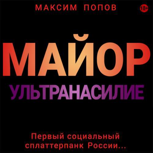 Максим Попов Майор Ультранасилие Аудиокнига