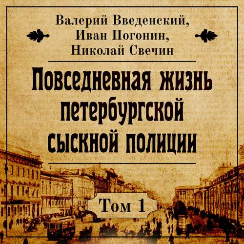 Валерий Введенский Иван Погонин Николай Свечин Повседневная жизнь петербургской сыскной полиции Аудиокнига