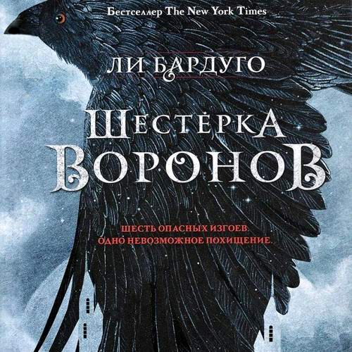 Ли Бардуго Шестерка воронов Аудиокнига