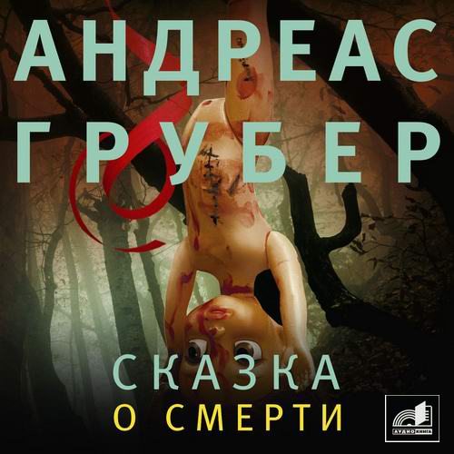 Андреас Грубер Сказка о смерти Аудиокнига