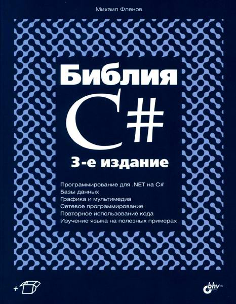 Михаил Фленов Библия C# 3-е издание