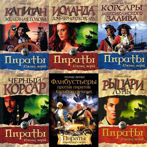 Пираты южных морей. Сборник книг