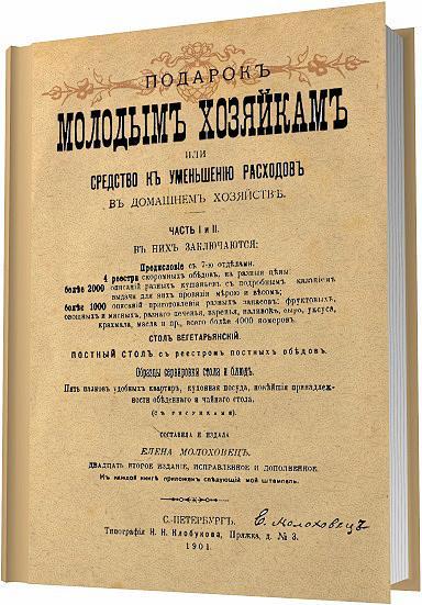 Молоховец Е. И. Подарок молодым хозяйкам или средство к уменьшению расходов в домашнем хозяйстве