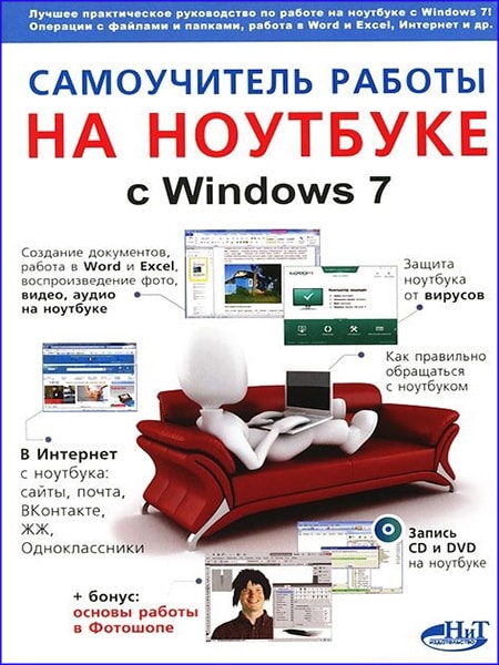 Самоучитель работы на ноутбуке с Windows 7