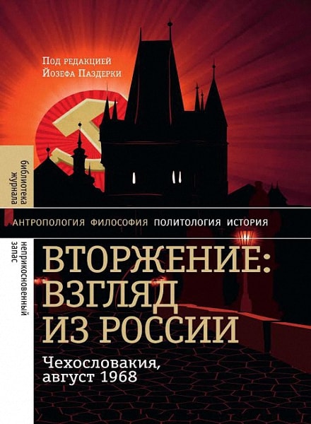 Вторжение: Взгляд из России. Чехословакия, август 1968