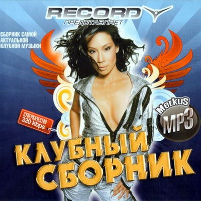 Клубный сборник от Radio Record