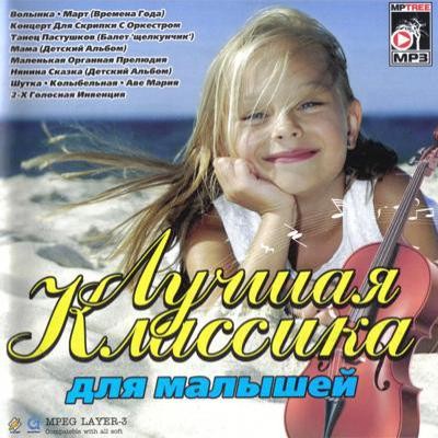 Лучшая классика для малышей