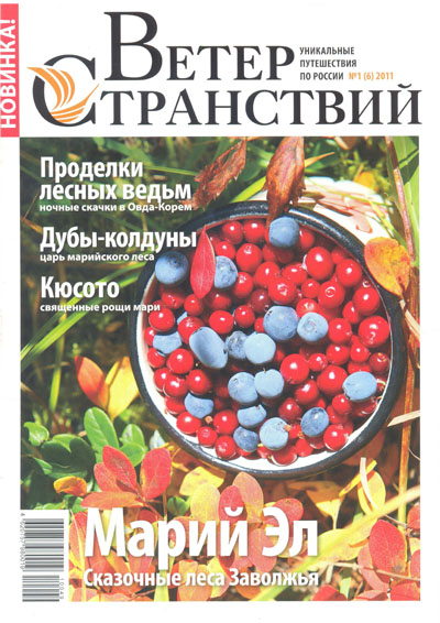 Ветер странствий №1 2011